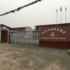 武漢市市政建設(shè)集團(tuán)有限公司